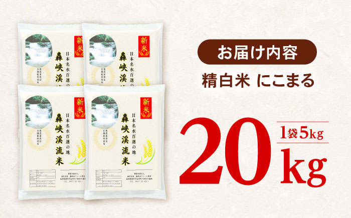 〈先行予約〉〈令和7年産新米〉【轟峡渓流米】精白米(にこまる) 米 白米 精白米 新米 20kg / 諫早市 / 轟名水ファーム高来[AHFF001]