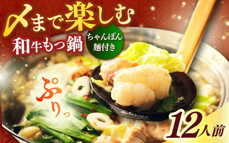 【博多久田】和牛もつ鍋セット（ちゃんぽん麺つき） 12人前もつ鍋 博多 もつなべ[ABCL171]