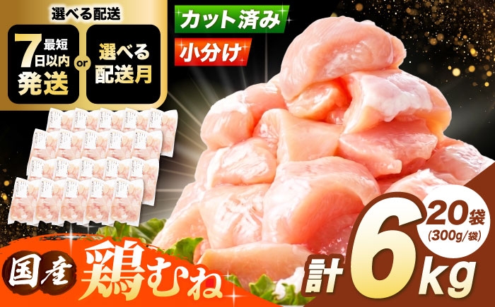 
                  【スピード発送】【選べる発送月】国産若鳥 鶏むね肉6kg(300g×20パック) 肉 お肉 とりにく 鶏肉 鳥肉 国産 冷凍 小分け むね肉 鶏むね肉 鶏ムネ肉 ムネ肉 鶏胸肉 胸肉 鶏肉 大容量 大阪府高槻市/株式会社西日本児湯フーズ [AOCA007] お肉 肉 若鶏ムネ肉 ヘルシー 高タンパク 冷凍ストック 調理簡単 おかず料理 お取り寄せ ダイエット
                