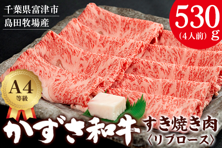 【到着日指定可能】富津市産「かずさ和牛」すき焼き肉（リブロース）530g／4人前