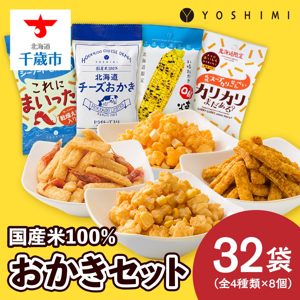 YOSHIMIおかきセット《全4種類 たっぷり32袋入り！》