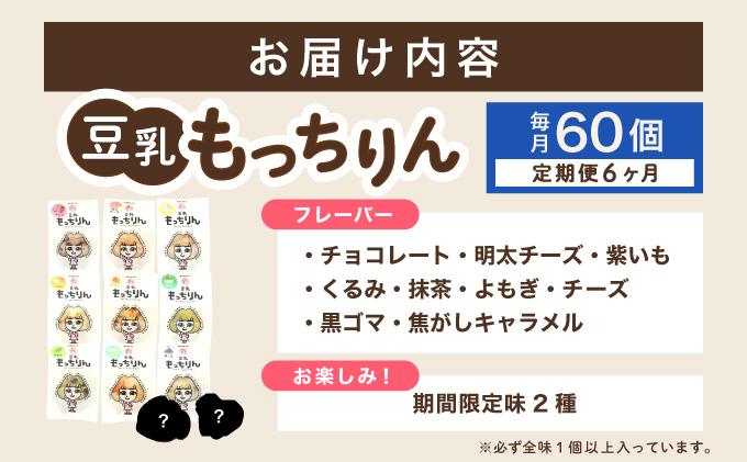 ＜定期便・全6回＞濃厚豆乳＆コラーゲン入り お豆腐屋さんの豆乳もっちりん 60個セット|もちもち モチモチ もっちり もっちもち 豆乳入り 豆乳 パン 豆腐 愛しとーと スイーツ 国産大豆 五ヶ山豆腐