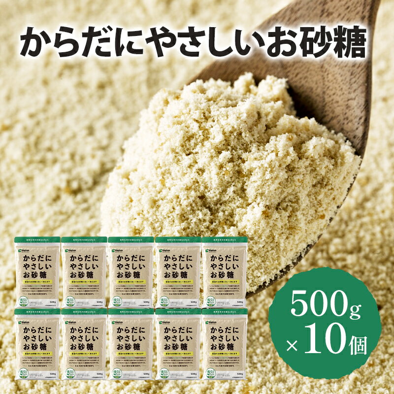 【ふるさと納税】砂糖 からだにやさしいお砂糖 500g×10個 さとうきび 共同研究 低GI 飲み物 料理 調味料 お菓子作り お菓子 千葉市 千葉県　お届け：2025年10月1日～2026年10月15日まで