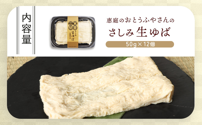 手創りさしみ生ゆば（５０ｇ×12個）