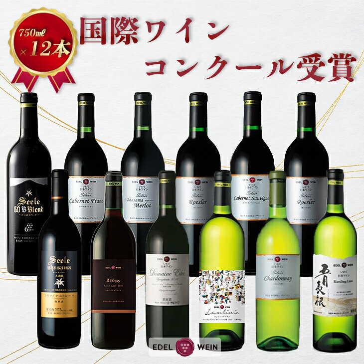 【ふるさと納税】ワイン コンクール受賞 厳選 赤白 12本セット エーデルワイン 赤ワイン 白ワイン ふるさと納税 ワイン
