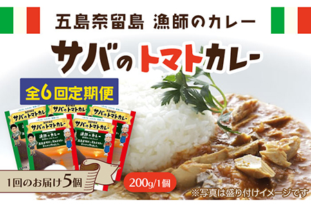【6回定期便】漁師のカレー サバのトマトカレー5個[PAT017]  カレー トマトカレー かれー トマト レトルトカレー レトルト食品 人気 常温 定期便