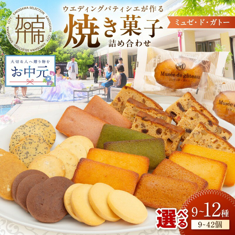 【ふるさと納税】【＼お中元／】【レビューキャンペーン】【ミュゼ・ド・ガトー】焼菓子 詰め合わせ 9種9個入 10種12個入 12種21個入 12種42個入《 洋菓子 お菓子 スイーツ セット 詰め合わせ 人気 フィナンシェ マドレーヌ プレゼント ギフト 焼き菓子 送料無料 》
