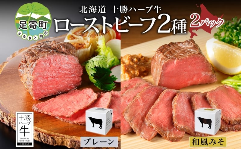 
            北海道 十勝ハーブ牛 ローストビーフ 2種セット 100g 各1 プレーン 和風 みそ 赤身 モモ肉 モモ 国産 国産牛 ハーブ牛 牛肉 牛 お肉 肉 おつまみ おかず パーティー オードブル 冷凍 ギフト 贈答 プレゼント お取り寄せ 送料無料 足寄 十勝 within2024 年内お届け可能
          