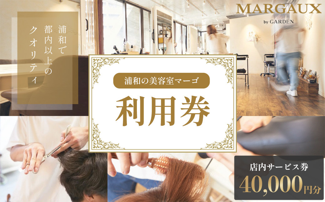 
＜浦和の美容室マーゴ＞店内のみで使えるサービス券　40,000円分　【11100-1041】
