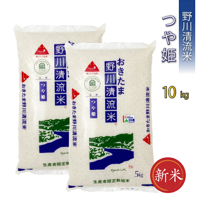 【ふるさと納税】【令和7年産新米】【特別栽培米】野川清流米「つや姫」10kg(5kg×2袋)_A084(R7)