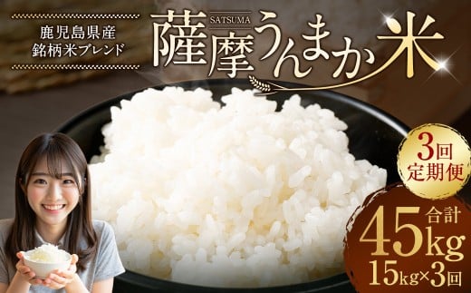 【3回定期便】 鹿児島県産 銘柄米 ブレンド 薩摩うんまか米 （15kg×3回） 定期便 ブレンド米 白米 米 お米 おこめ JS-341