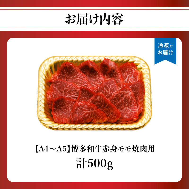 【A4～A5】博多和牛赤身モモ焼肉用 500g 博多和牛 焼肉 BBQ 赤身 モモ 肉 和牛 国産 牛肉 牛 A4 A5 福岡県 八女市