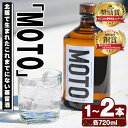 【ふるさと納税】＜本数が選べる！＞数量限定！じゃがいも焼酎「MOTO」(720ml×1本or2本)国産 じゃがいも ジャガイモ 酒 飲料 蒸留酒 アルコール【細原意匠研究室】