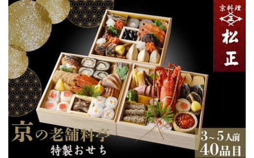 おせち＜京料理 松正＞特製 三段重 3～5人前（冷蔵）※手作りのため数量限定 2026 予約 解凍不要 盛り付け済み 和風 料亭のおせち 一品一品手作り ※12月31日配送 ※時間指定不可 ※配送不可地域あり 冷蔵おせち 老舗おせち 料亭おせち 2026年 手作り ふるさと納税おせち 年内配送 送料無料