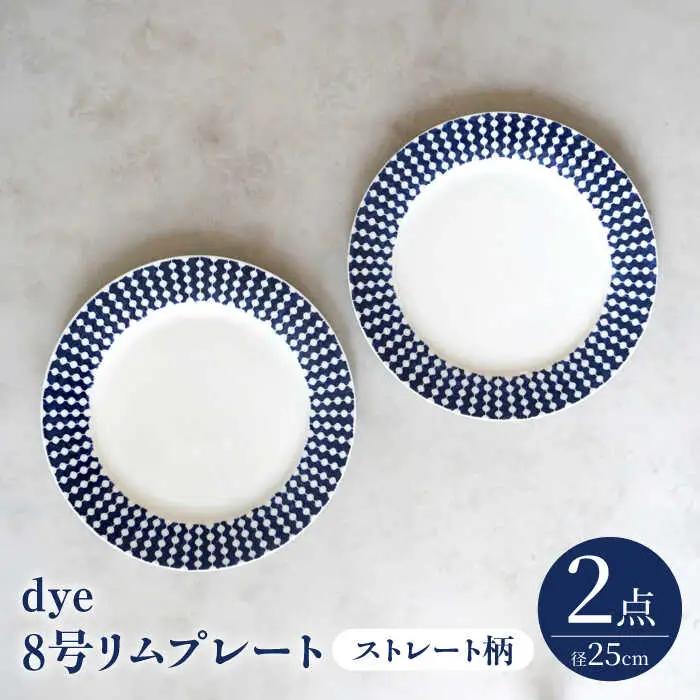 【波佐見焼】dye8号リムプレート 25cm皿 ストレート柄 2点セット【西海陶器】[OA388]