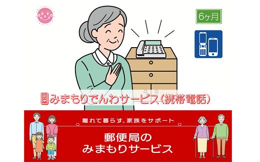 
郵便局のみまもりサービス「みまもりでんわサービス(6か月)【携帯電話コース】」 / 故郷 親 見守り 安否確認
