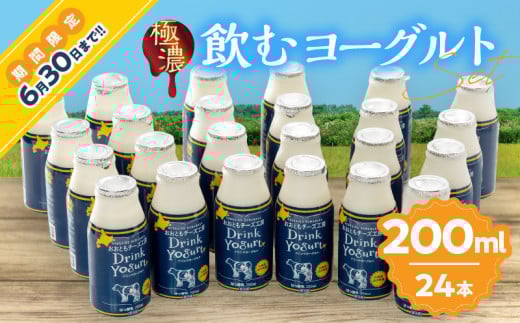 ≪期間限定≫【おおともチーズ工房】北海道浜中町産【極濃】飲むヨーグルト(200ml×24本)_010403