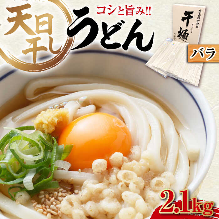 【ふるさと納税】乾麺 完全天日干し製法 うどん たっぷりセット バラ 2100g うどん ウドン だし 麺 料理 鍋 和食 広島県産 人気 送料無料 江田島市/迫製麺所[XAM006] うどん そば そうめん 麺 乾麺 蕎麦 素麺 だし 出汁