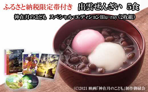 ふるさと納税限定帯付　出雲ぜんざいと「神在月のこども　スペシャル・エディションBlu-ray（２枚組）」ご馳走セット【3_4-008】