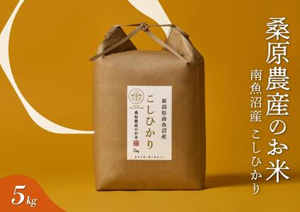 【R7年産新米予約】日本のお米の最高峰　南魚沼産コシヒカリ5kg【2025年9月中旬より順次発送予定】