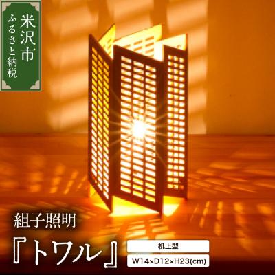 ふるさと納税 米沢市 組子照明 机上型 木のあかり トワル 伝統工芸 組子細工 国産 青森 ヒバ 手作り 照明