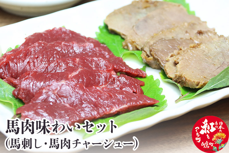 
馬肉味わいセット (馬刺し約300g・馬肉チャーシュー約200g×2)
