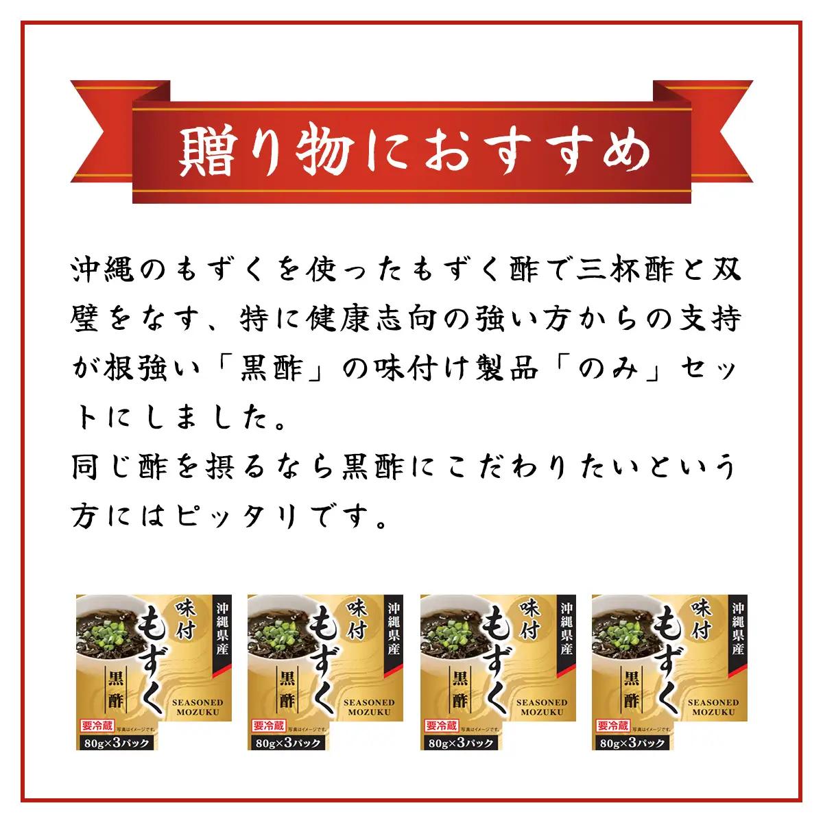 味付もずく(黒酢)80g×3連 12パック (105) MBP005