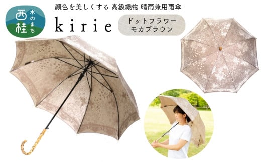 No.395 高級織物傘【婦人長傘】茶系・穏やかさを感じる上品な晴雨兼用傘 kirie ドットフラワー モカブラウン／  雨具 雨傘 日傘 パステル UVカット 和色  8本骨 ワンプッシュオープン UV加工 山梨県