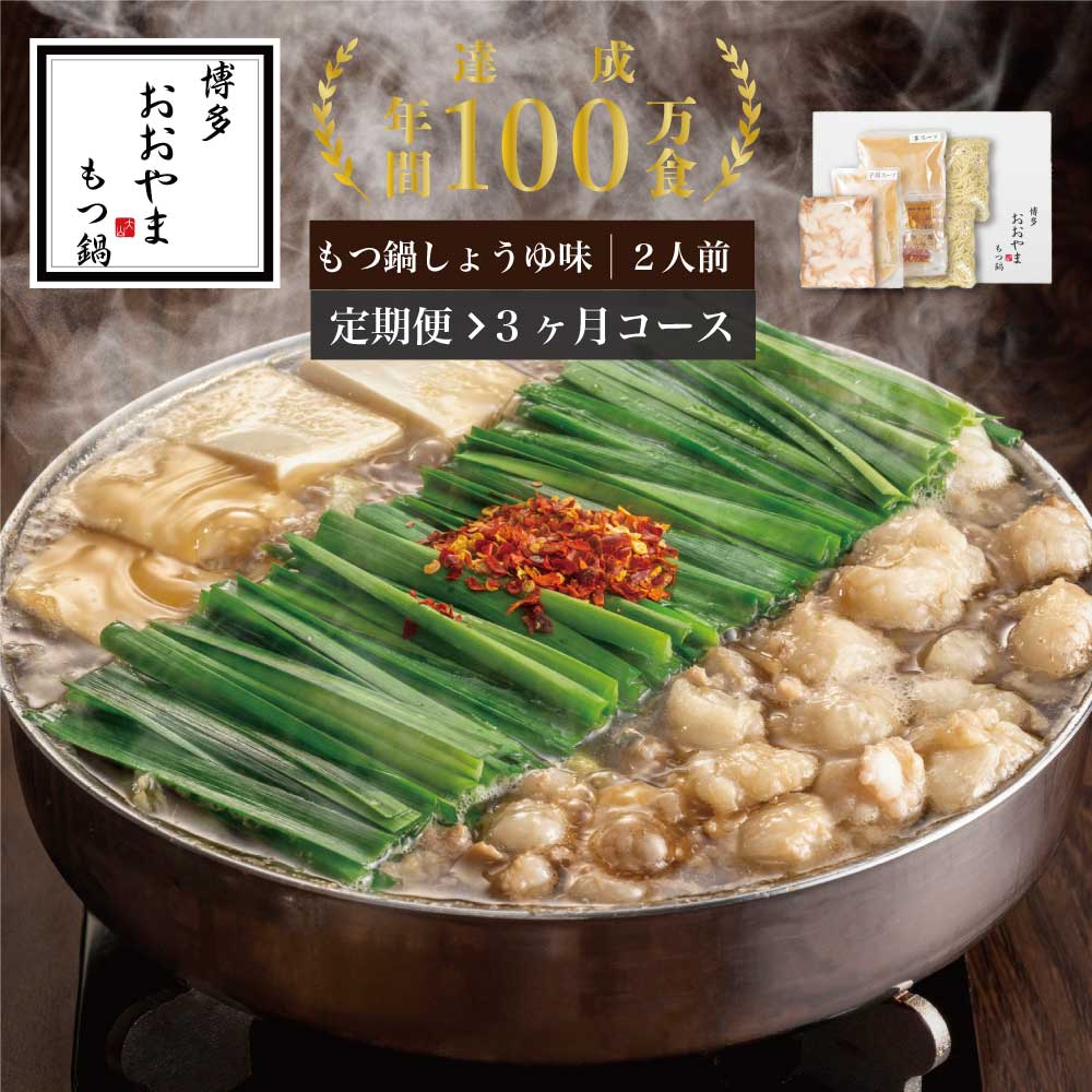 【ふるさと納税】【定期便3ヶ月】［博多もつ鍋おおやま］博多もつ鍋 しょうゆ味2人前 O20100111【 福岡県 須恵町 】