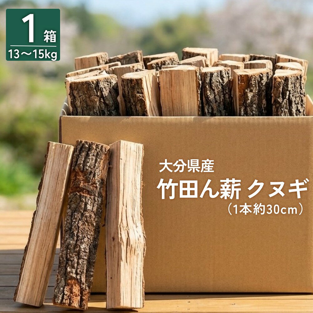 【ふるさと納税】大分県産 竹田ん薪 クヌギ 13〜15kg 1箱 まき