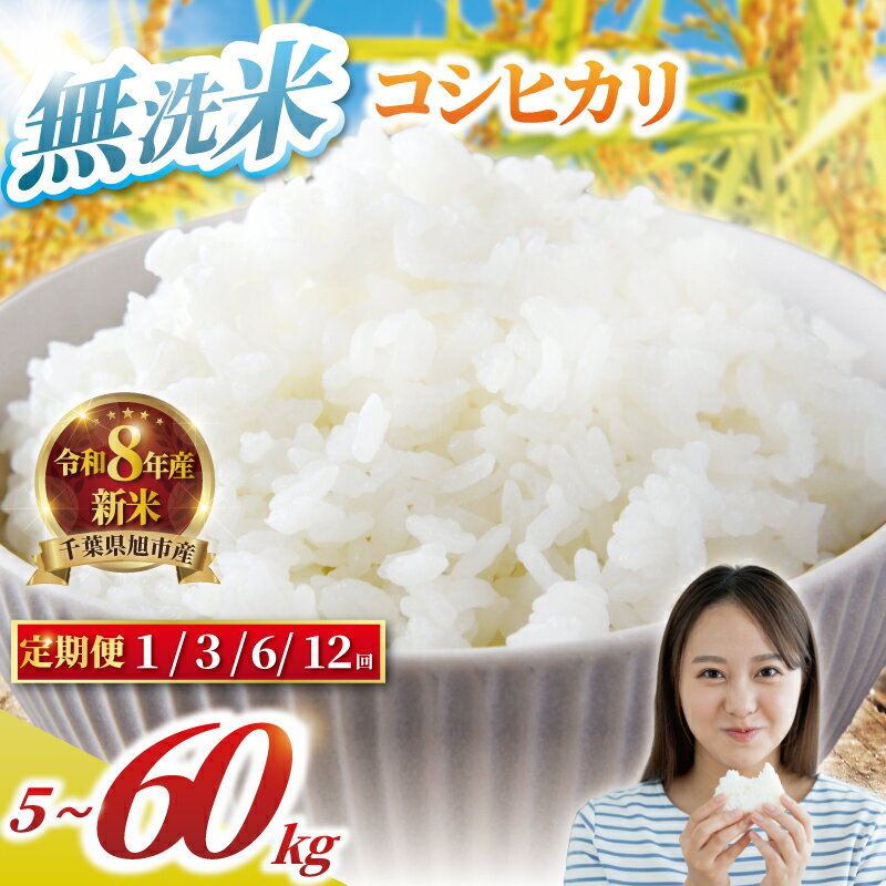 【ふるさと納税】 【先行予約】 無洗米 こしひかり 5kg 10kg 選べる回数 1回 3回 6回 12回 定期便 3ヶ月 6ヶ月 12ヶ月 5kg 10kg 15kg 30kg 60kg 令和8年 コシヒカリ 新米 精米 白米 米 8年産 お米 ご飯 こめ ごはん ふるさと納税米 送料無料千葉 千葉県 旭市 BANJYO farm