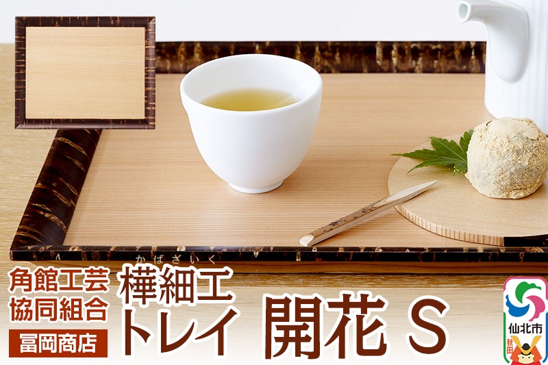 角館樺細工《冨岡商店》トレイ 開花 S 角館工芸協同組合|02_kdk-626301