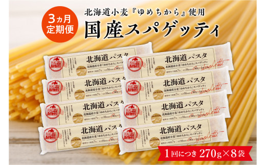 
【３ヵ月定期便】北海道産小麦 ゆめちから 国産 スパゲッティ！北海道パスタ 270g × 8袋　me026-013-t3c
