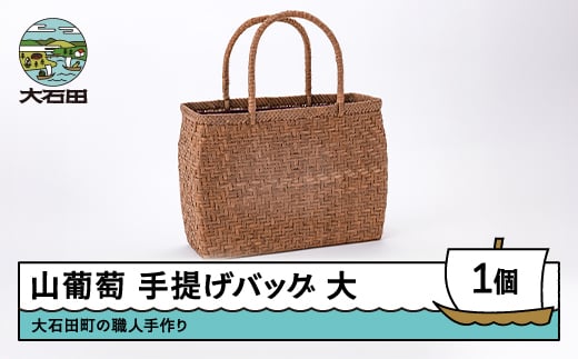 
山ぶどう かごバッグ 菱形網代編み手提げバック 大 tm-kgtax
