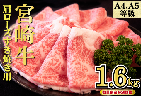 【特別規格】A4等級以上 宮崎牛 肩ロースすき焼き 1.8kg（牛肉 黒毛和牛 宮崎牛 ロース すき焼き用 赤身 霜降り 人気）