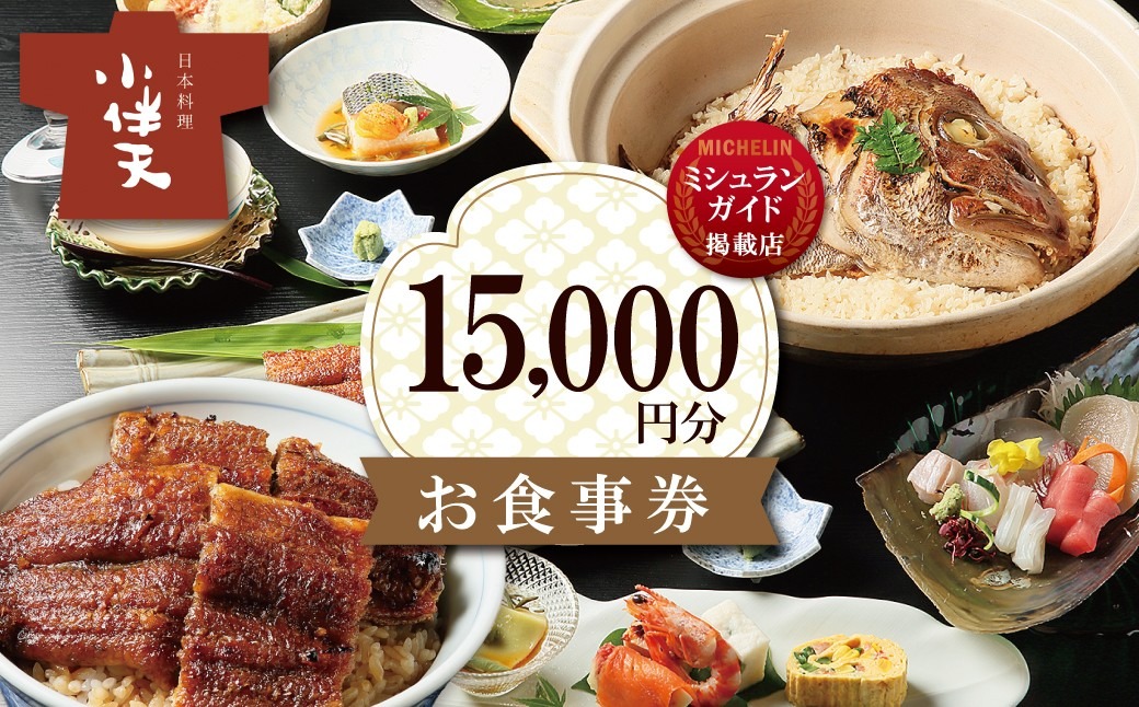 【ミシュランガイド掲載店】 創業大正九年 日本料理小伴天 お食事券(15000円分) 愛知県 碧南市 三河一色産 うなぎ 鰻 ウナギ たれ ギフト 贈り物 ご褒美 蒲焼き うな重 ひつまぶし 人気 高リピート お祝い レストラン 料亭 チケット ミシュラン H007-112