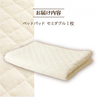 ふるさと納税 滝川市 【さらりとした肌触り】高級ベッドパッド　セミダブル |  | 03