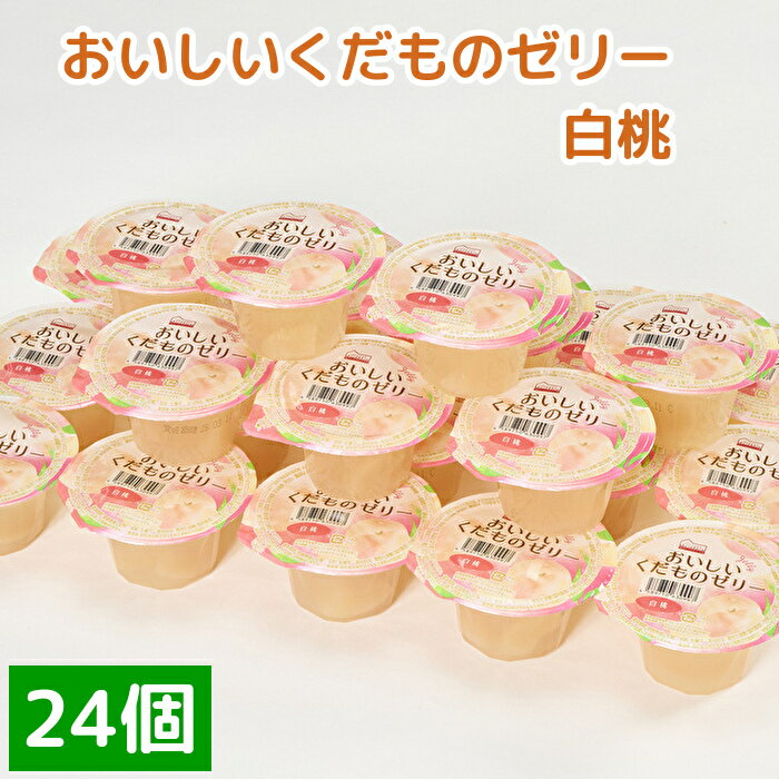 【ふるさと納税】くらしにベルク　おいしいくだものゼリー　白桃（160グラム12個入り×2ケース）