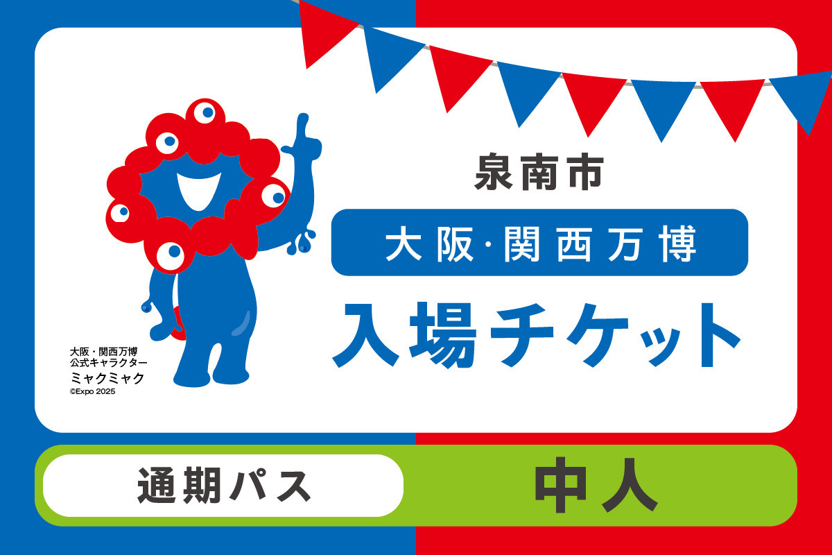 
            【通期パス】2025年日本国際博覧会入場チケット 大阪・関西万博（中人1名分）【103B-001】
          