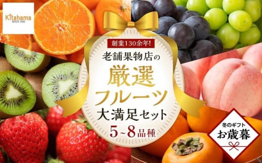 【お歳暮ギフト】創業130余年！老舗果物店が見極めた、厳選フルーツ詰合せ♪大満足セット （5～8品種）