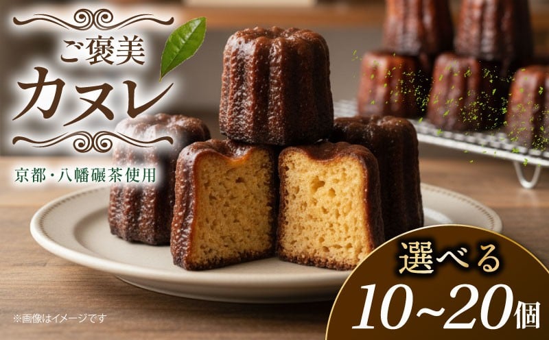 
            カヌレ 選べる 10個  20個 カリッ もっちり 碾茶 お菓子 おかし 手作り お土産 スイーツ ラム酒 おやつ 洋菓子 焼き菓子 クリスマス 茶 ご褒美 Gorille  人気 おすすめ ふるさと納税 京都 八幡 八幡市 
          