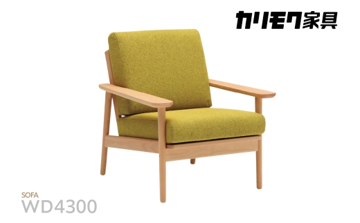 【カリモク家具】 布張り 肘掛け椅子(カバーリング仕様)【WD4300】 パーソナルチェア ソファ 1人掛け 国産 karimoku
