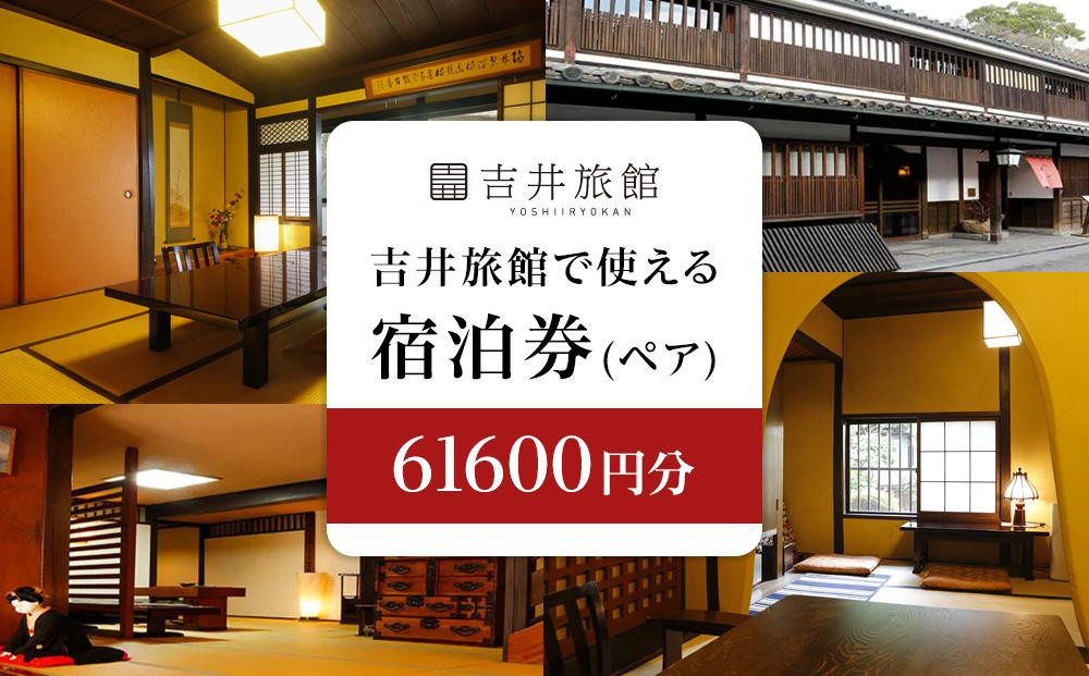 
HM02　倉敷美観地区　吉井旅館で使える 宿泊券61600円分
