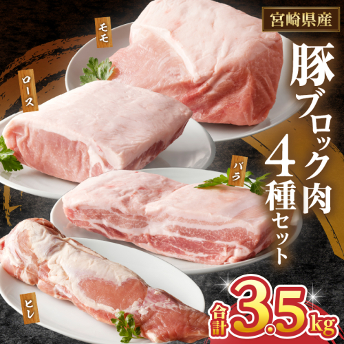 宮崎県産豚ブロック肉4種セット(合計3.5kg) 肉 豚 豚肉 国産_T009-0282