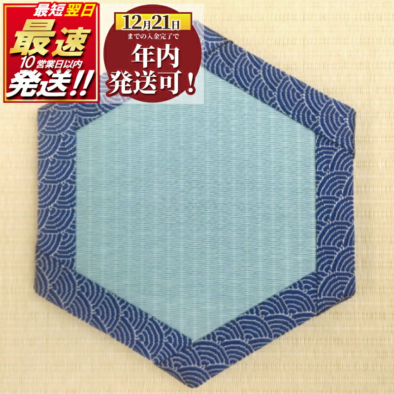 【ふるさと納税】 ミニ畳 湘南畳 畳 六角形 1枚 たたみ タタミ 人気 畳み 豆たたみ 豆畳 ミニ 飾り台 台座 プチ畳 オリジナル フィギュア 小物 花台 雑貨 和風 ミニチュア 和 花瓶 人形 飾り 雑貨 食べ物以外 国産株式会社 和風生活 神奈川 湘南 藤沢