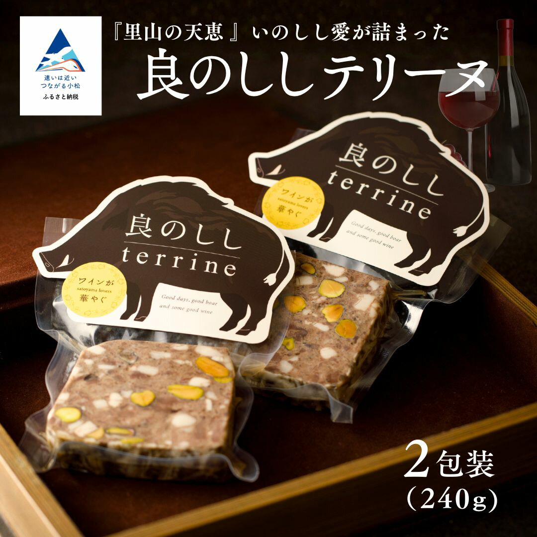 【ふるさと納税】良のししのテリーヌ 2包装（約240g） テリーヌ いのしし ジビエ ギフト 小松市 石川県 014080【良のしし】
