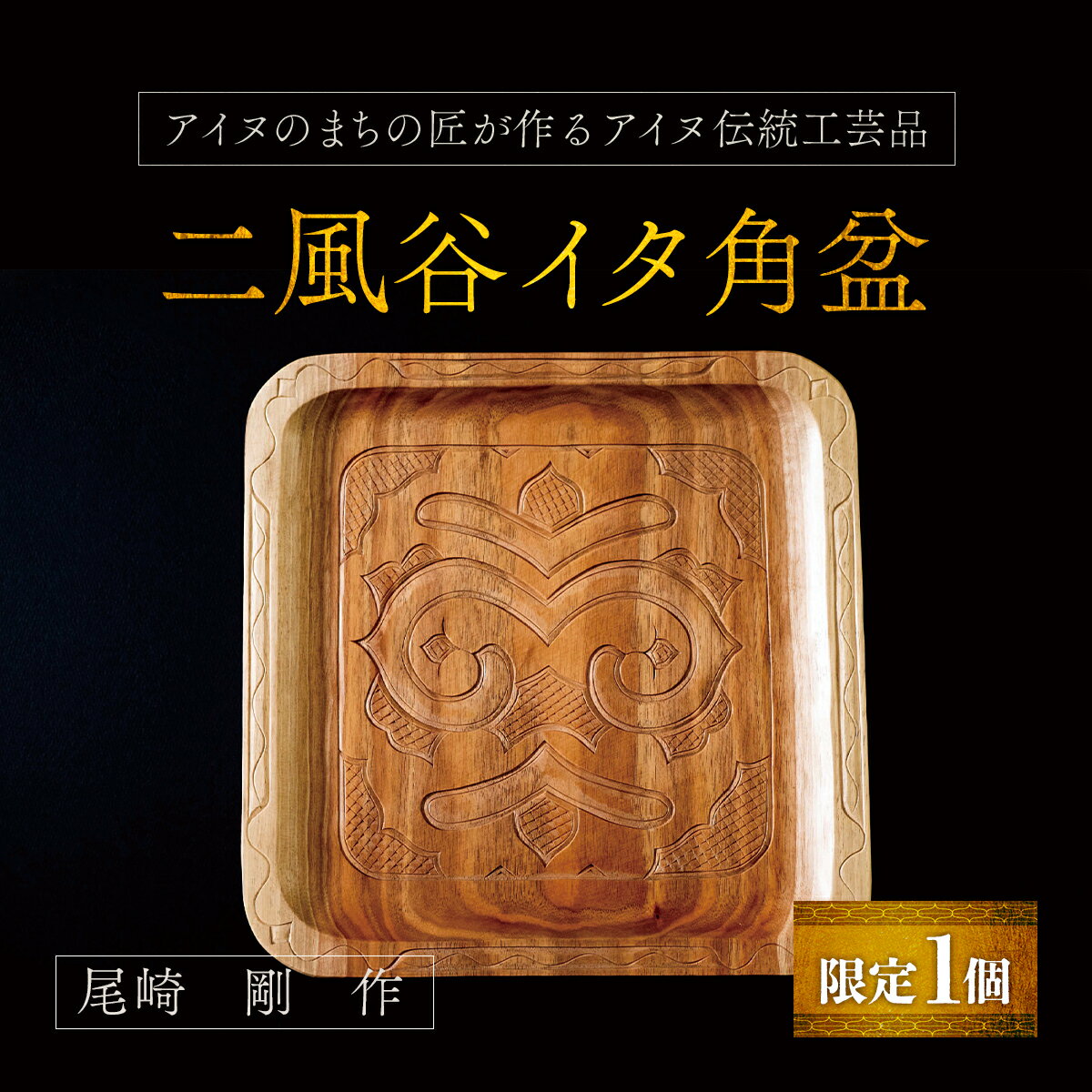 【ふるさと納税】【限定1個】アイヌのまちの匠が作るアイヌ伝統工芸品！二風谷イタ角盆 ふるさと納税 人気 おすすめ ランキング アイヌ民芸品 伝統工芸品 お盆 盆 おぼん 北海道 平取町 送料無料 BRTA011