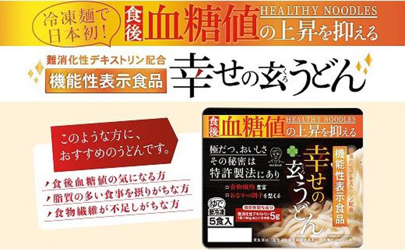 機能性 玄うどん【5食入り×4P】 099H016