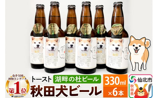 
湖畔の杜ビール 秋田犬ビール6本セット
