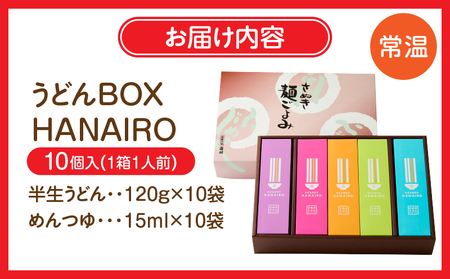 うどんBOX　HANAIRO　10個入_mk041-003